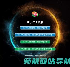 江小二工具箱下载