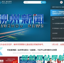 柳州广播电视网（柳州新闻网）