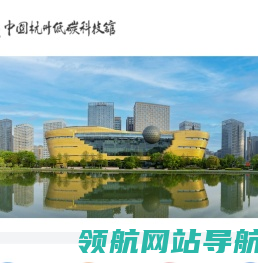 中国杭州低碳科技馆