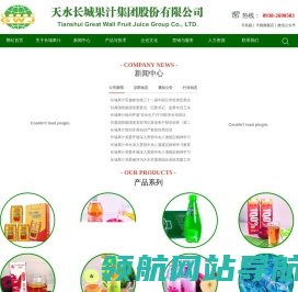 天水长城果汁集团有限公司
