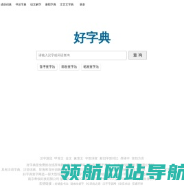 好字典