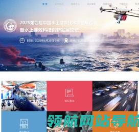 2025水上搜救展@2025年第四届中国水上搜救技术装备展览会官方网@TIAWSR官方网@水域科技创新展@水上技术设备展@水域救援展@水域搜救展@海上搜救展@水域搜救展览会@海上搜救博览会@水上搜救展览会官方网@中国水域搜救技术装备创新发展高峰论坛