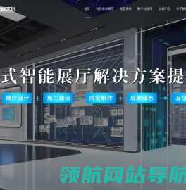企业智能展厅设计装修