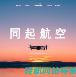山东同起航空科技有限公司