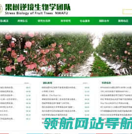 西北农林科技大学果树逆境生物学团队