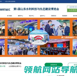第5届山东水利科技与生态建设博览会