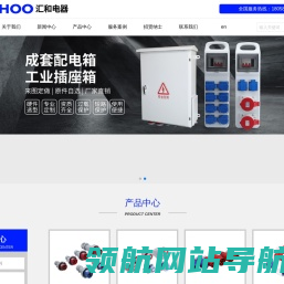 温州汇和电器有限公司