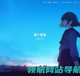 两个笨笨