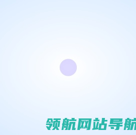 懒人导航页