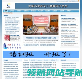 中国石油和化工勘察设计协会