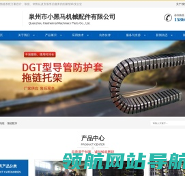 泉州市小黑马机械配件有限公司工程塑料拖链
