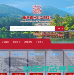 重庆市永川公证处