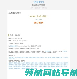 现在北京时间