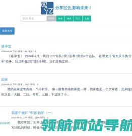 回忆录网:分享过去