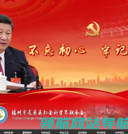 长乐区社科网
