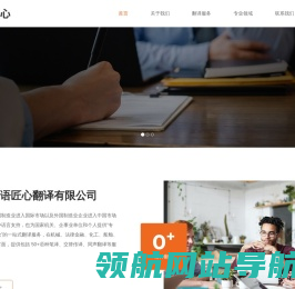 宁波译语匠心翻译有限公司
