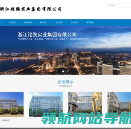 浙江铭鹏实业集团有限公司