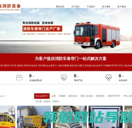 山东临沂消防车卷帘门,环卫车卷帘门,抢险车卷帘门厂家,临沂市鲁临消防装备有限公司