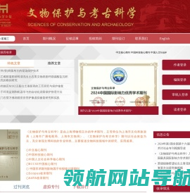 欢迎访问《文物保护与考古科学》编辑部网站！