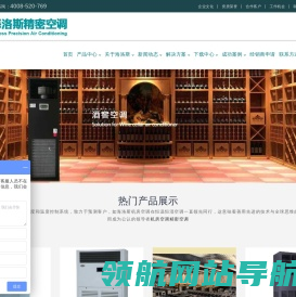 海洛斯空调专业服务恒温恒湿等高要求环境