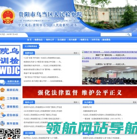 贵州省贵阳市乌当区检察院