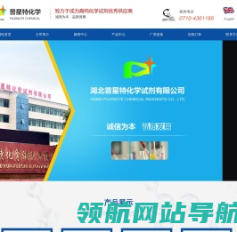 湖北普星特化学试剂有限公司