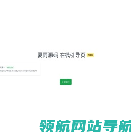 夏雨源码网