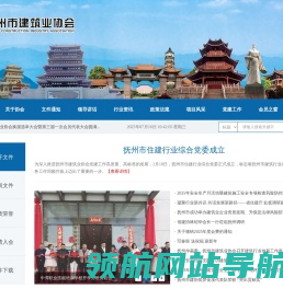 抚州市建筑业协会