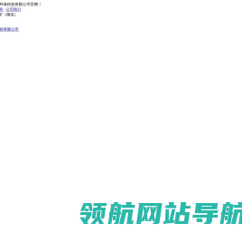 福州领春环保科技有限公司【官方网站】