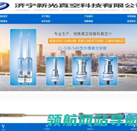 济宁新光真空科技有限公司,热传导系列真空规管,电离系列真空规管,热偶真空计,电阻真空计,复合真空计,手持式真空计,配件