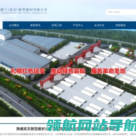 陕西建工(延安)新型建材有限公司