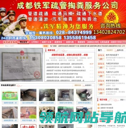 成都疏通管道,成都下水道疏通,成都马桶疏通,成都疏通管道找铁军