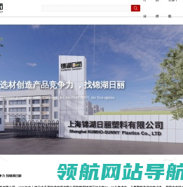 上海锦湖日丽塑料有限公司