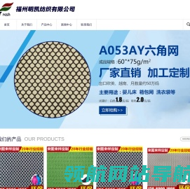 福州明凯纺织有限公司,网眼布,针织布,鞋材布,服装布,天鹅绒,涤纶,六角网