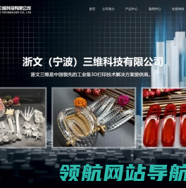 浙文（宁波）三维科技有限公司