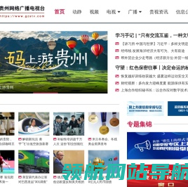 贵州网络广播电视台