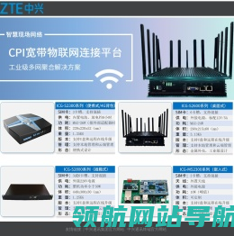 中兴CPI宽带物联平台