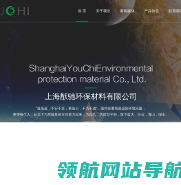 上海猷驰环保材料有限公司