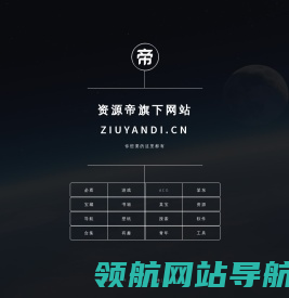 资源帝旗下网站