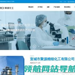 宣城市聚源精细化工有限公司