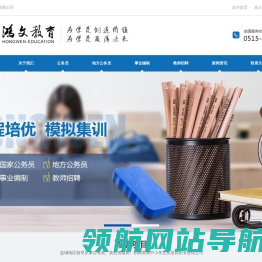 盐城鸿文教育―盐城公考培训机构