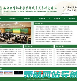 山西大学社会哲学与城乡发展研究中心