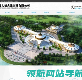 湖北大盛古建园林有限公司