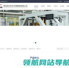青岛四方机车车辆铸钢有限公司
