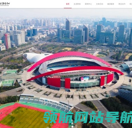 南京奥体中心官方网站