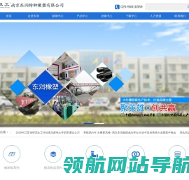 南京东润特种橡塑有限公司