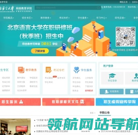 北京语言大学网络教育学院