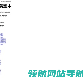 庭院塑木地板,木塑护栏,公园座椅,长廊,天津木塑生产厂家