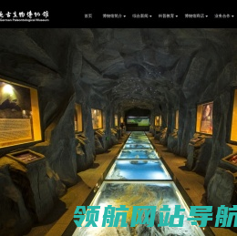 辽宁锦州中德古生物博物馆