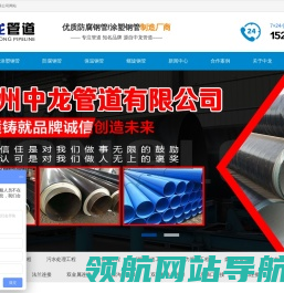 沧州中龙管道有限公司,保温钢管,防腐钢管,3pe防腐钢管,涂塑钢管,内外涂塑钢管,热浸塑钢管